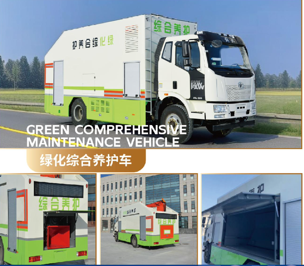 绿化综合养护车