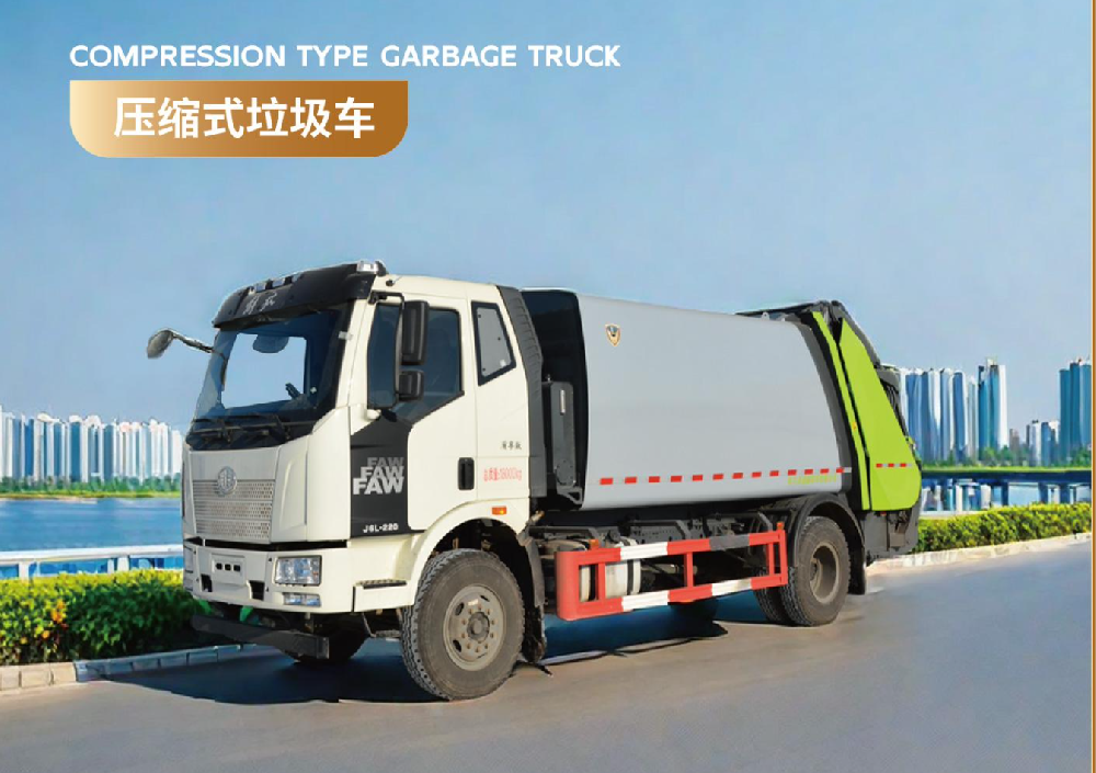 压缩式垃圾车