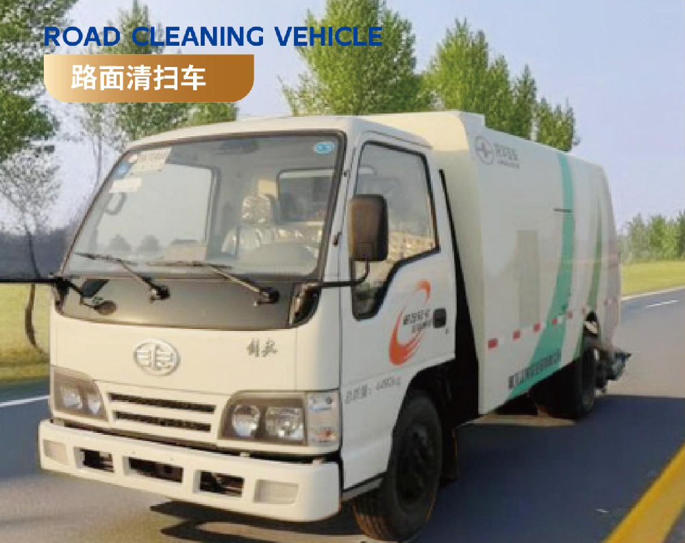 路面清扫车