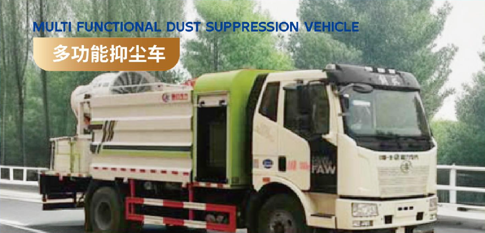 多功能抑尘车