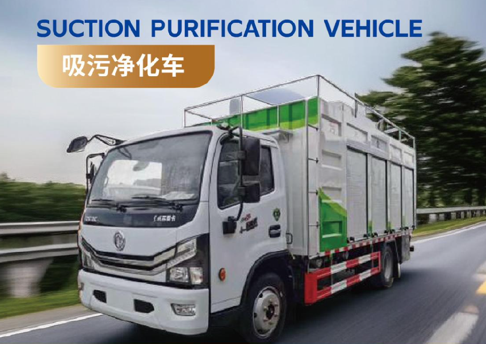 SUCTION PURIFICATION VEHICLE